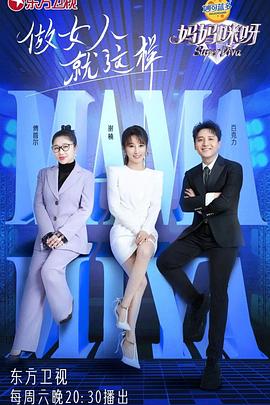 妈妈咪呀 第八季在线观看