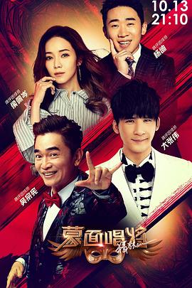 蒙面唱将猜猜猜 第四季在线观看